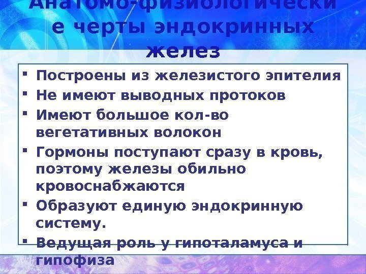 Анатомо-физиологически е черты эндокринных желез Построены из железистого эпителия Не имеют выводных протоков Имеют